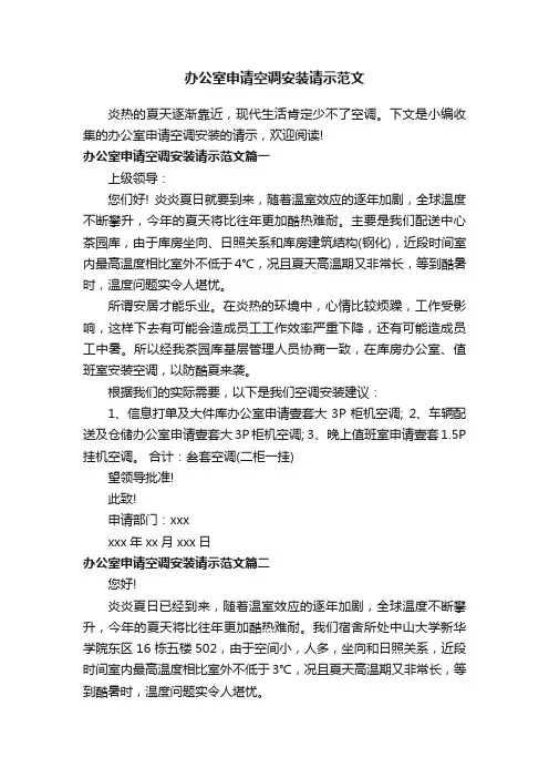 办公室申请空调安装请示范文