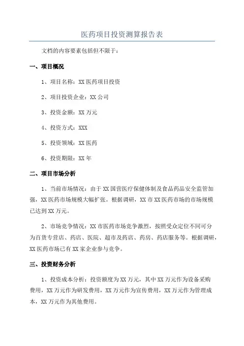 医药项目投资测算报告表