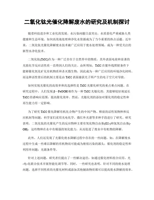 二氧化钛光催化降解废水的研究及机制探讨