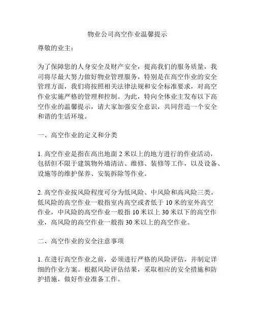 物业公司高空作业温馨提示