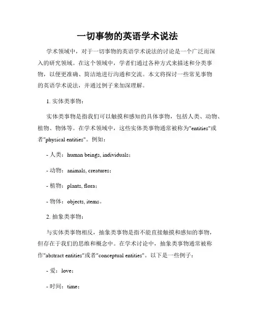 一切事物的英语学术说法