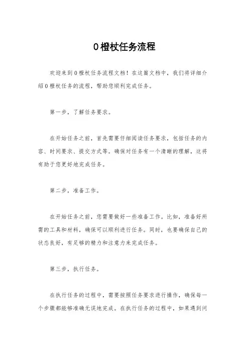 0橙杖任务流程