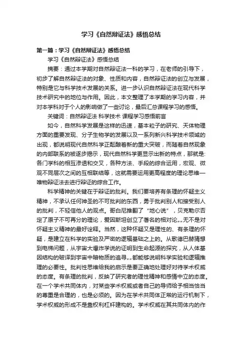 学习《自然辩证法》感悟总结