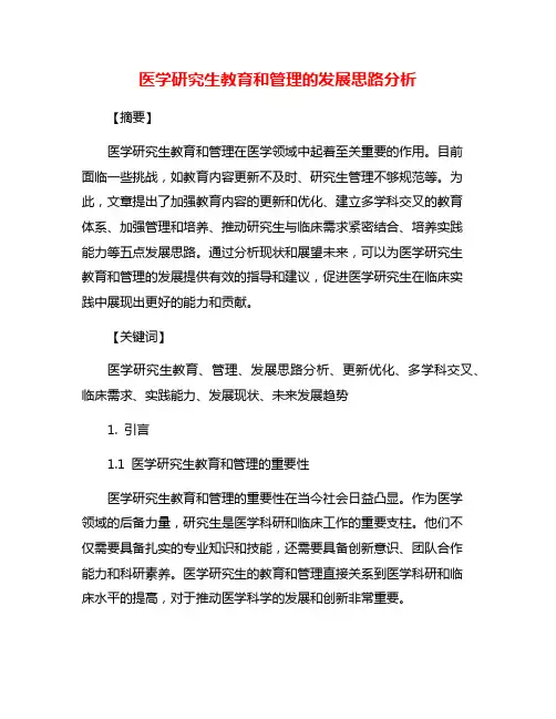 医学研究生教育和管理的发展思路分析