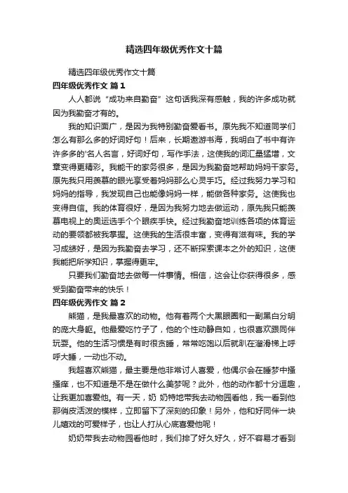 精选四年级优秀作文十篇