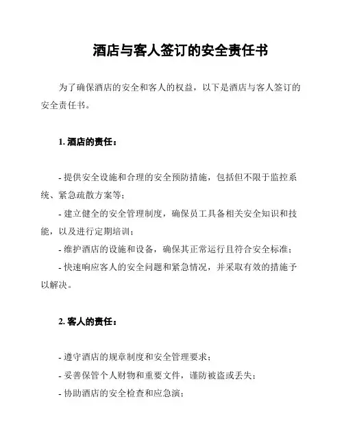 酒店与客人签订的安全责任书