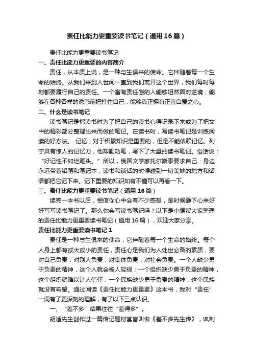 责任比能力更重要读书笔记（通用16篇）
