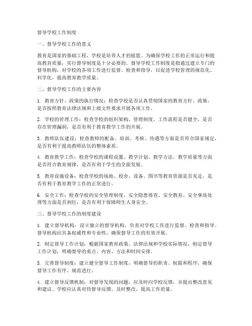 督导学校有哪些工作制度