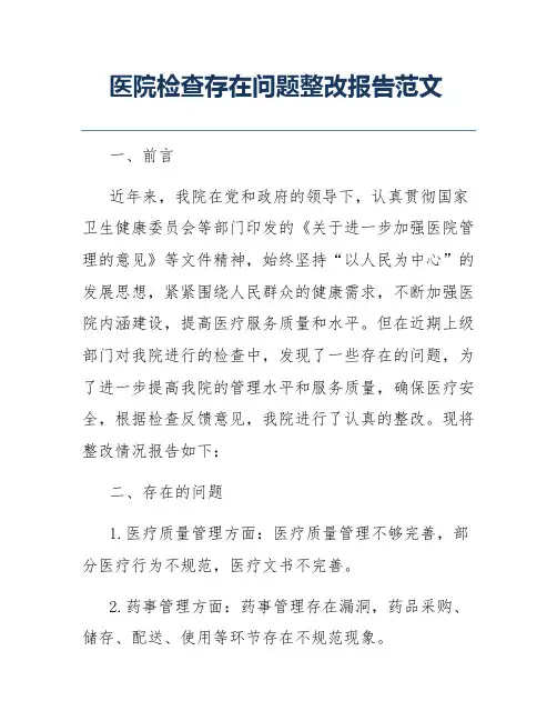 医院检查存在问题整改报告范文