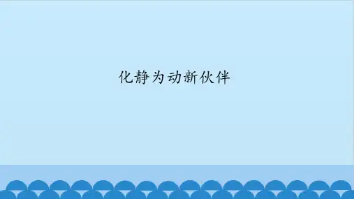五年级上册信息技术课件-第二单元 第1课 化静为动新伙伴 辽师大版(共19张PPT)