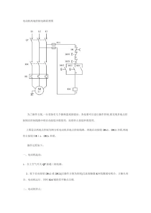 电动机两地控制电路原理图