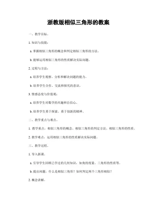 浙教版相似三角形的教案