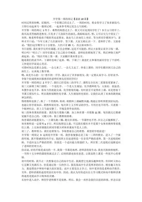 最新-开学第一周的周记【最新18篇】