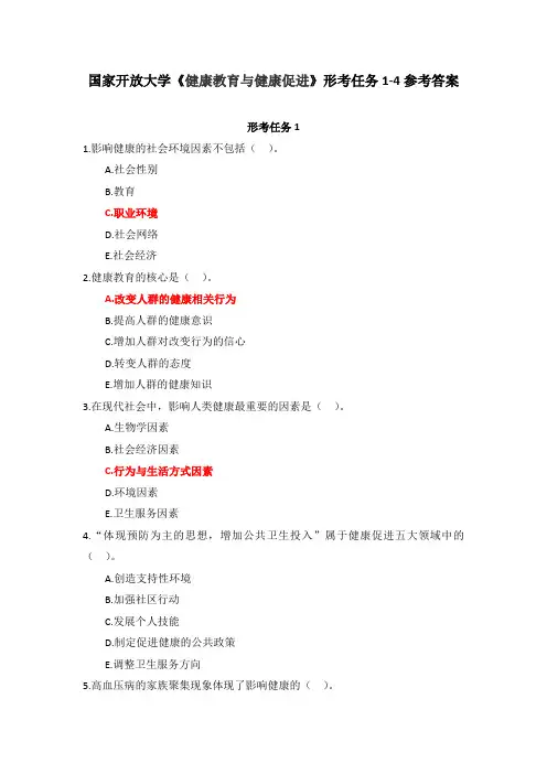 国家开放大学《健康教育与健康促进》形考任务1-4参考答案
