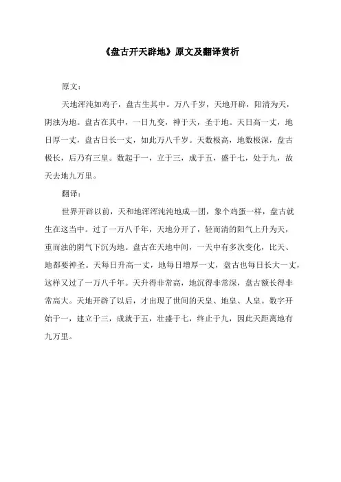 《盘古开天辟地》原文及翻译
