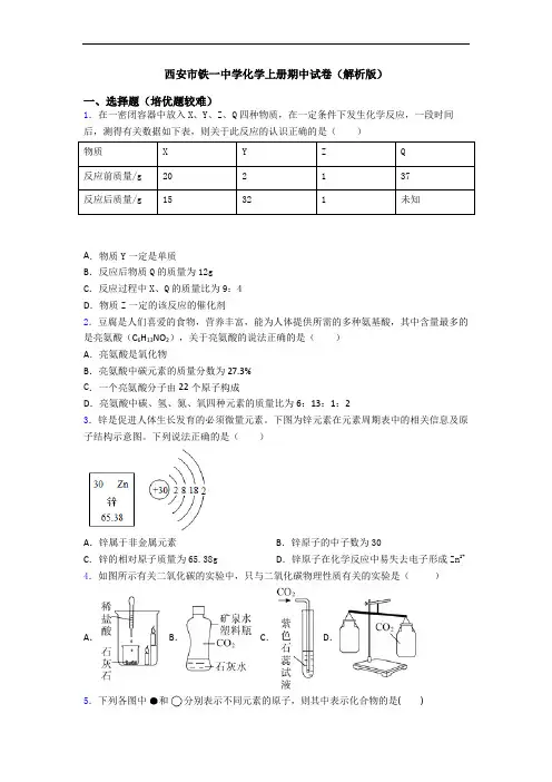 西安市铁一中学初三化学上册期中试卷(解析版)