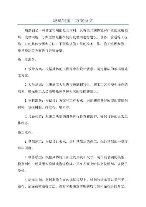 玻璃钢施工方案范文