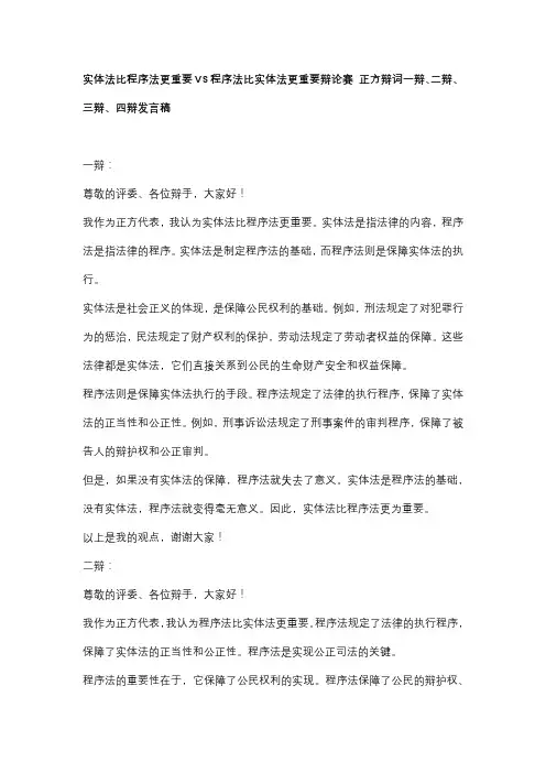 实体法比程序法更重要VS程序法比实体法更重要辩论赛 正方辩词一辩、二辩、三辩、四辩发言稿