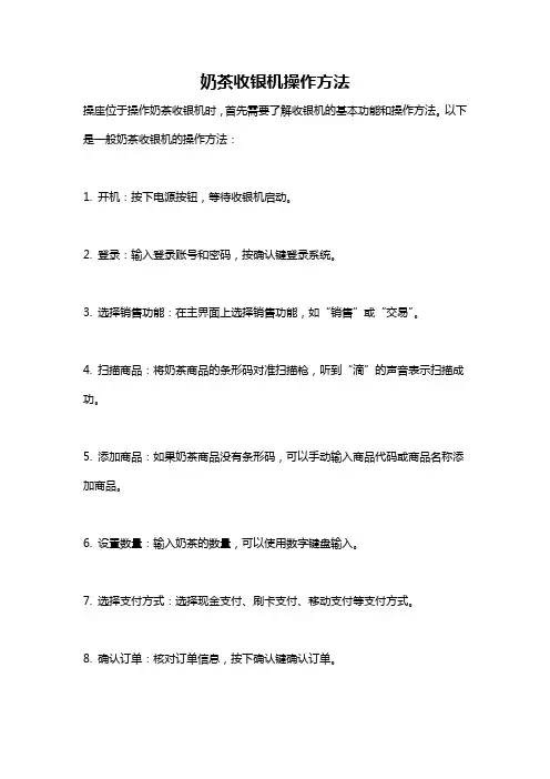 奶茶收银机操作方法