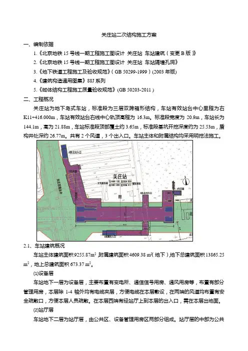 地铁车站二次结构施工方案