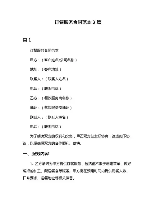 订餐服务合同范本3篇
