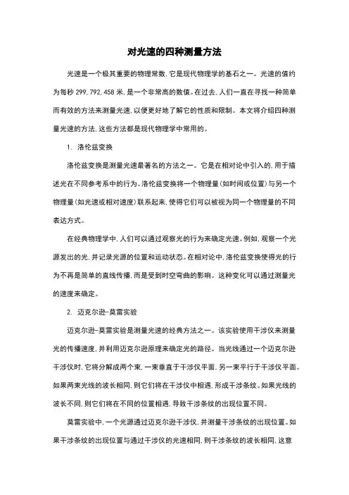 对光速的四种测量方法