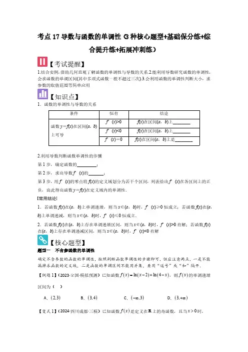 考点17导数与函数的单调性(3种核心题型)(学生版) 2025年高考数学大一轮复习核心题型(新高考版
