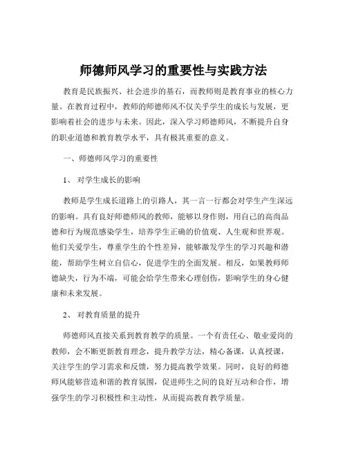 师德师风学习的重要性与实践方法