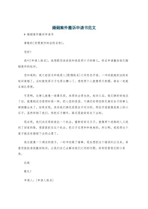 婚姻案件撤诉申请书范文