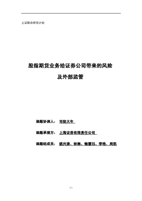 第十七期：股指期货业务给证券公司带来的风险及外部监管(上海证券有限责任公司)
