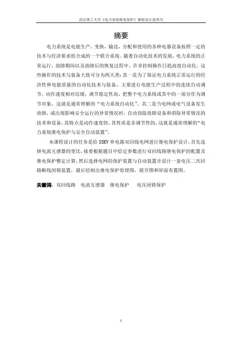 35KV双回线路继电保护原理图及安装图设计