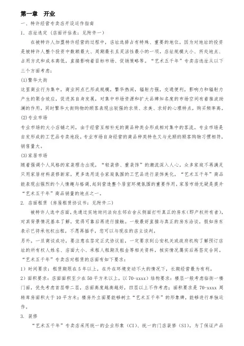 最新整理特许经营专卖店开设运作指南加盟商手册.doc