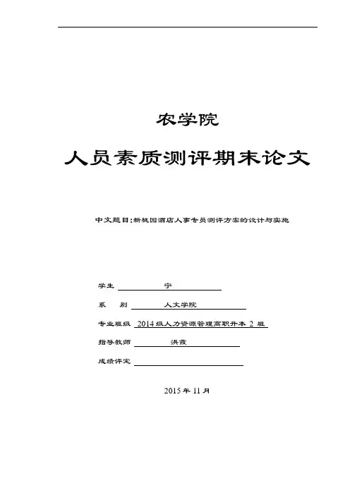 人员素质测评论文设计