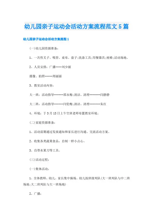 幼儿园亲子运动会活动方案流程范文5篇