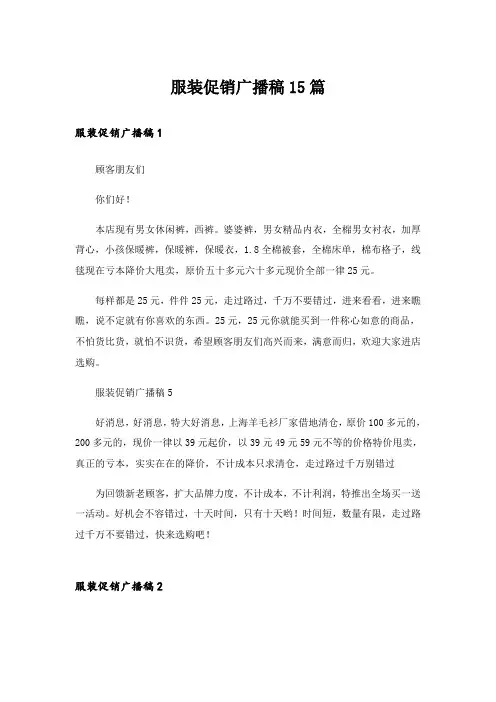 服装促销广播稿15篇