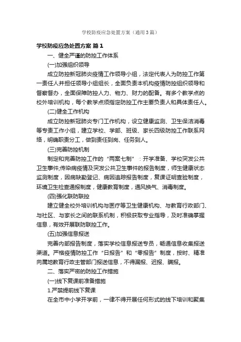 学校防疫应急处置方案（通用3篇）