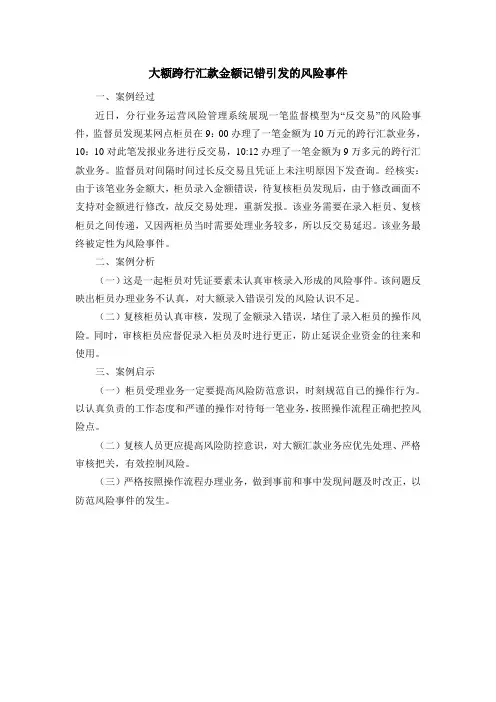 大额跨行汇款金额记错引发的风险事件