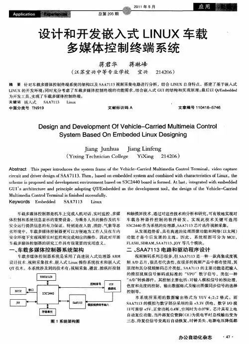 设计和开发嵌入式LINUX车载多媒体控制终端系统