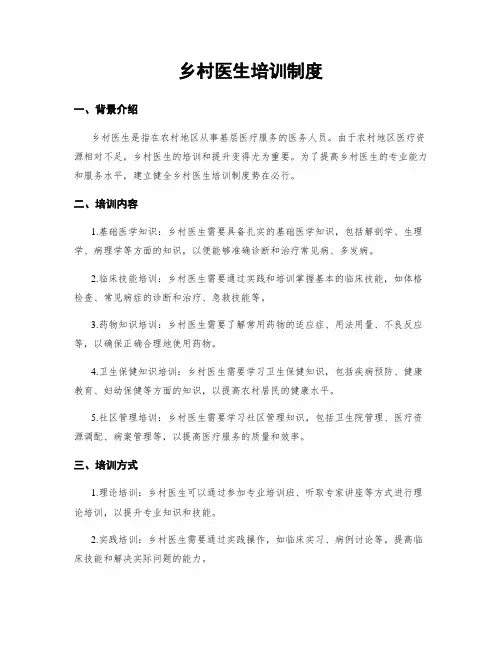 乡村医生培训制度