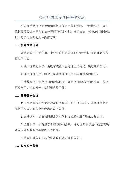 公司注销流程具体操作方法