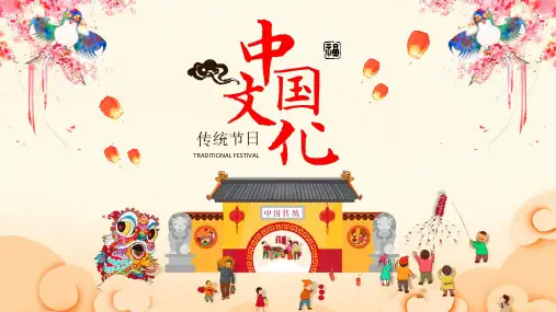 传统节日主题班会PPT课件模板4