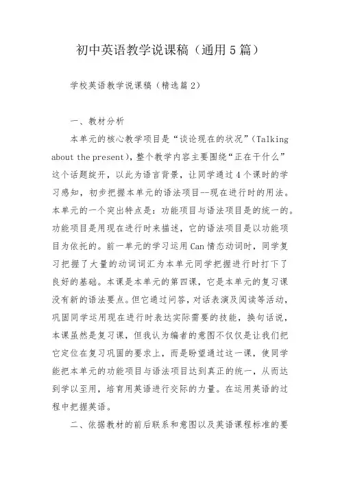 初中英语教学说课稿(通用5篇)