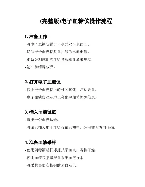 (完整版)电子血糖仪操作流程
