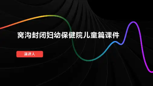 窝沟封闭妇幼保健院儿童篇课件