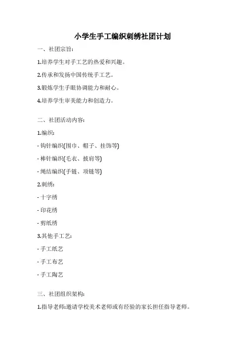 小学生手工编织刺绣社团计划