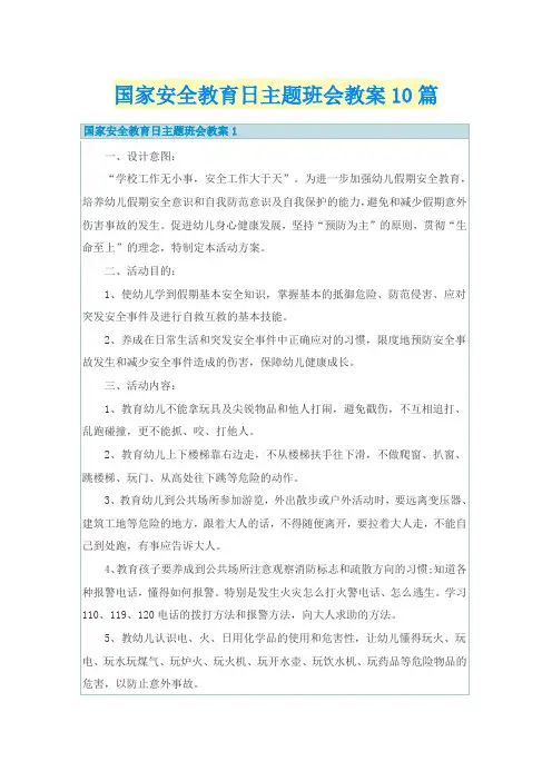国家安全教育日主题班会教案10篇