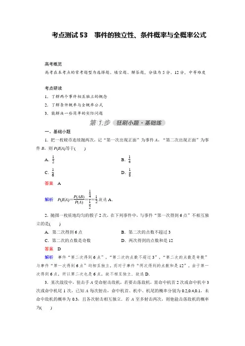 考点测试53 事件的独立性、条件概率与全概率公式