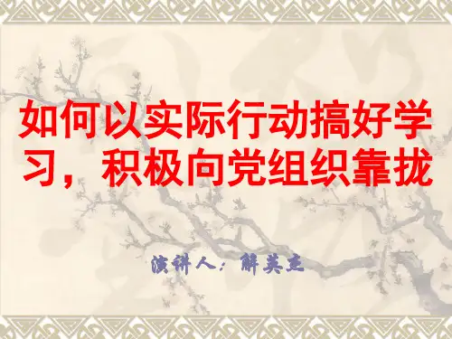 大学生如何以实际行动搞好学习,积极向党组织靠拢分解