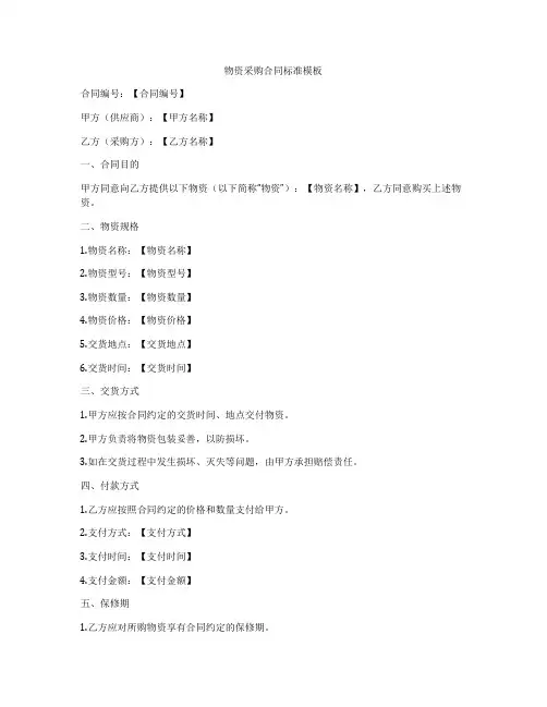 物资采购合同标准模板