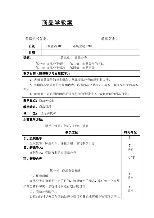 商品学教案：商品分类